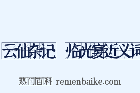 云仙杂记·临光宴近义词是什么意思的图片